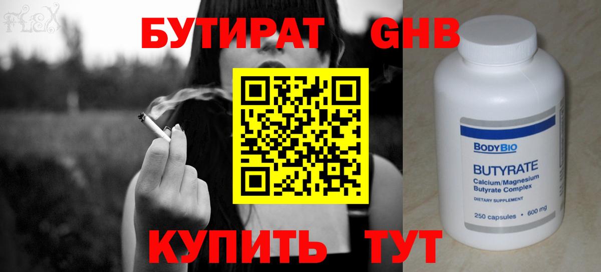 Бирск  Бутират GHB  Вход с VPN 
