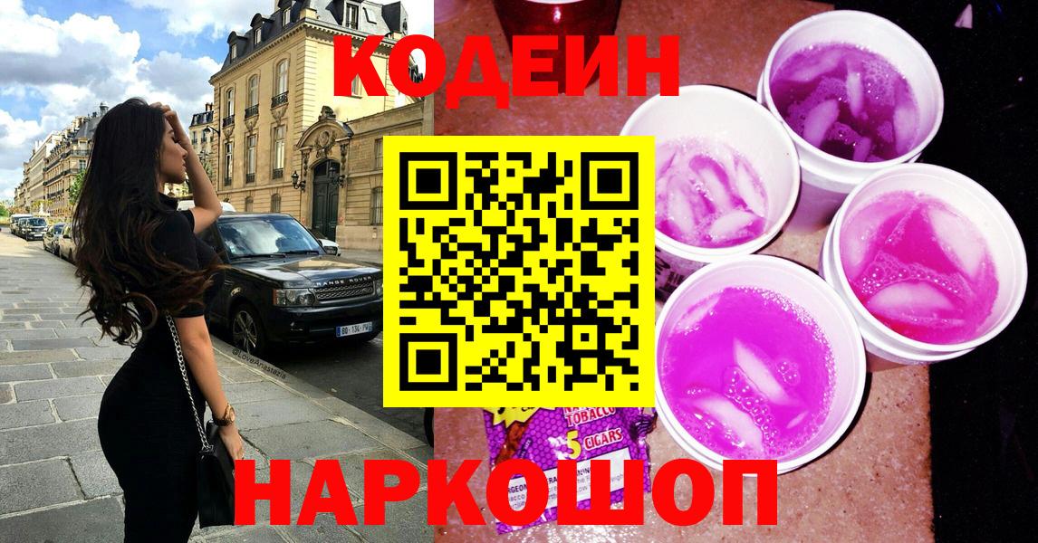 Кодеиновый сироп Lean напиток Lean (лин)  Codein Purple Drank  Вход с VPN  Бирск 
